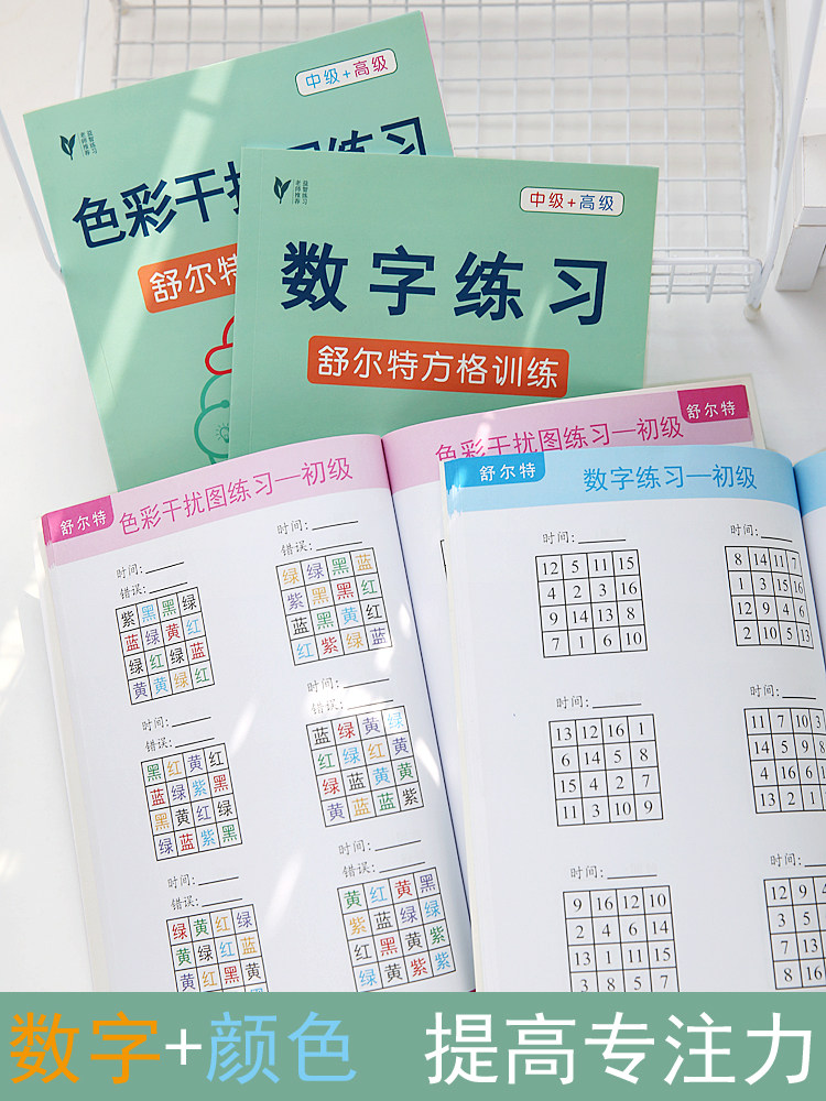 幼儿专注力提高儿童注意力训练舒尔特方格数字色彩干扰图练习