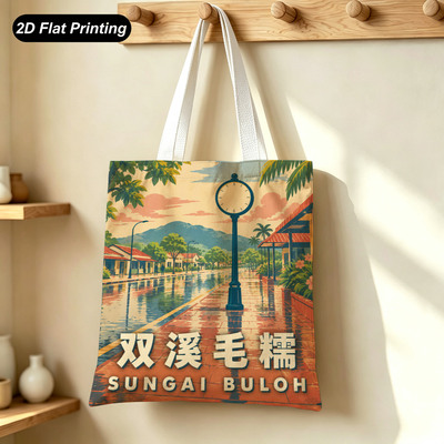 山城帆布随身包学生双溪毛糯街钟石柱骑楼风情画吃叻沙通勤装电脑