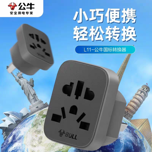 公牛转换插头欧标韩国欧洲转换器转接头圆孔二转三脚L11-L12