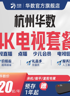 华数官方旗舰店「余杭临平富阳电视」华数电视新装续费赠换机顶盒