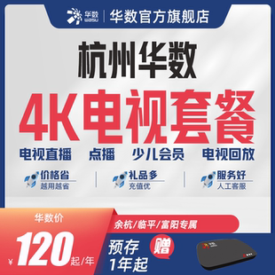 华数官方旗舰店「余杭临平富阳电视」华数电视新装 续费赠换机顶盒