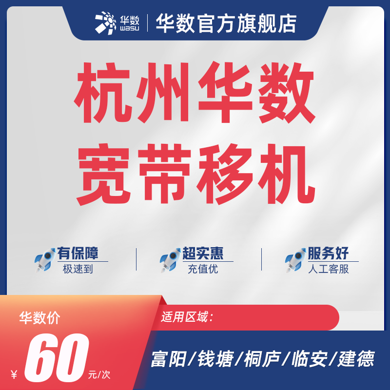 华数宽带移机业务钱塘富阳桐庐临安建德不含跨区/电视/融合业务