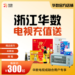 华数官方旗舰店焕新季 浙江电视华数电视续费充值有礼