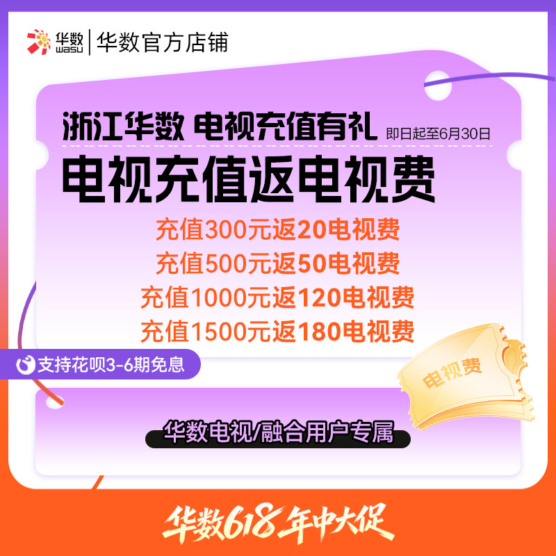 华数官方旗舰店浙江电视充值机顶盒续费返电视费618活动