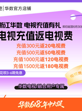 华数官方旗舰店浙江电视充值机顶盒续费返电视费618返场至6月30日