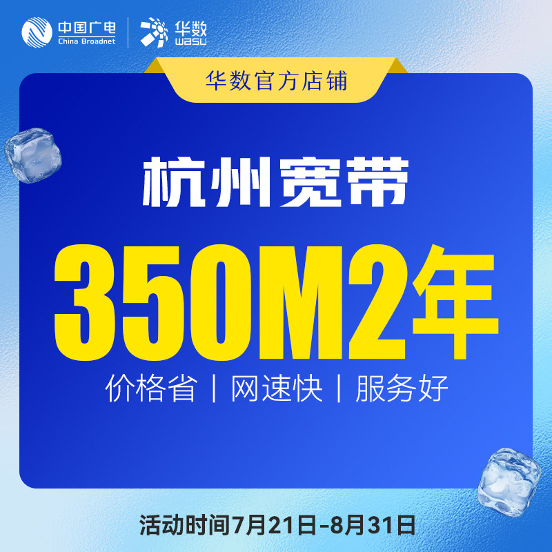 华数官方旗舰店「杭州宽带」续费华数宽带办理350M2年