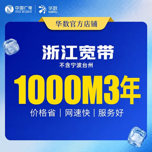 华数官方旗舰店「浙江宽带」续费华数宽带1000M3年