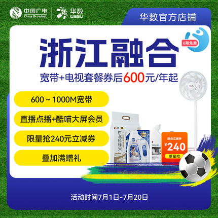 华数官方旗舰店华数融合浙江宽带+电视领券优惠暑期活动