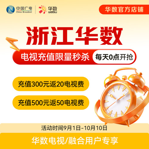 华数电视/华数融合用户福利