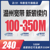 华数官方旗舰店「温州宽带」新装 续费温州瑞安永嘉乐清等宽带办理