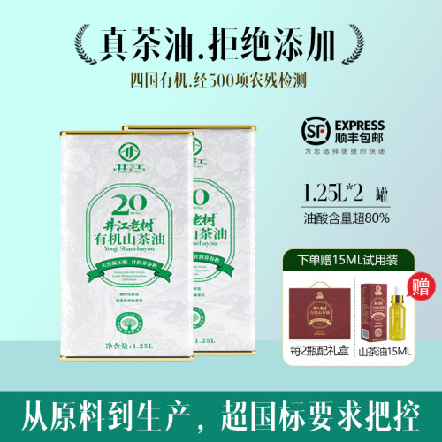 井江有机山茶油1.25L*2罐礼盒