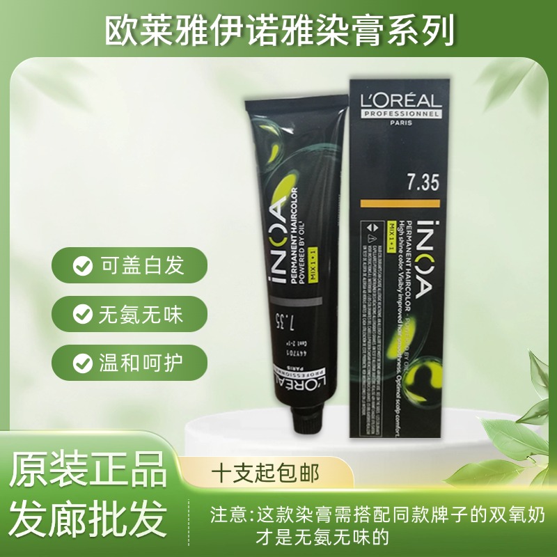 欧莱雅伊诺雅染膏行货无氨无味
