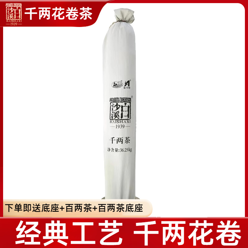 2019年白沙溪千兩花卷茶