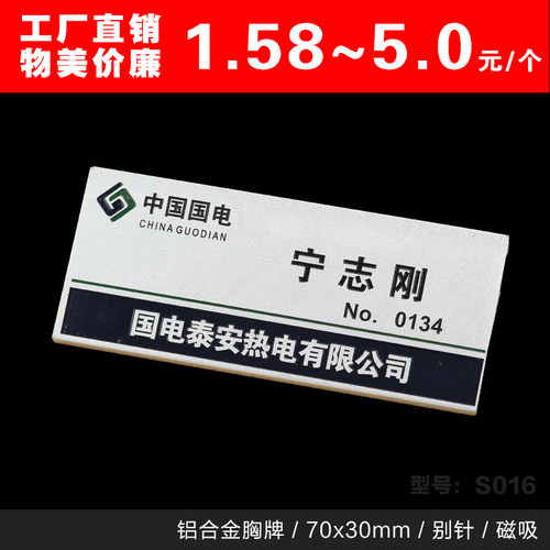 做工精品铝合金胸牌磁铁cngtin