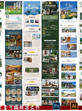 B290民宿酒店详情页酒店介绍公众号海报长图推文PSD/AI模板素材