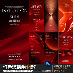 高端红色邀请函企业年会发布会开业典礼活动海报PSD设计素材模板