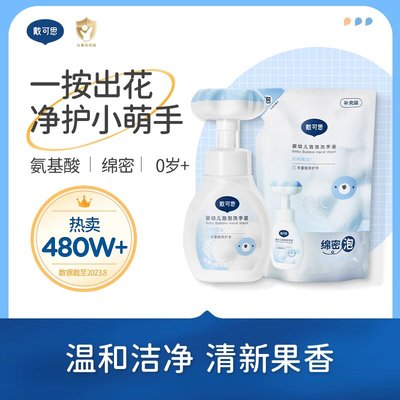 戴可思婴幼儿花朵泡泡洗手液 宝宝专用泡沫型植物温和
