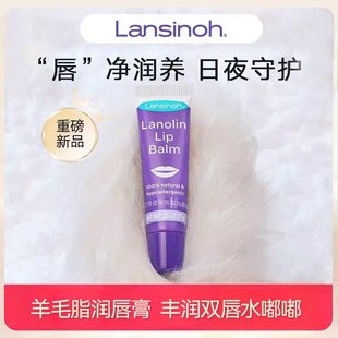 Lansinoh兰思诺羊毛脂润唇膏秋冬防干裂滋润保湿补水修护护唇膏7g