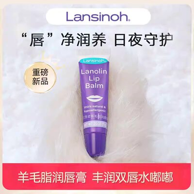 Lansinoh兰思诺羊毛脂润唇膏秋冬防干裂滋润保湿补水修护护唇膏7g