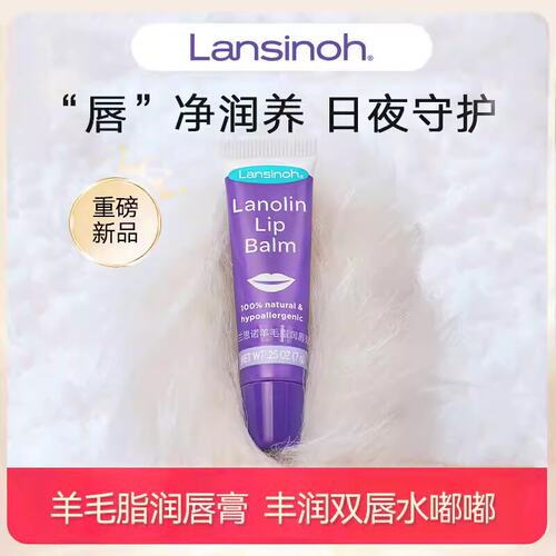 Lansinoh兰思诺羊毛脂润唇膏秋冬防干裂滋润保湿补水修护护唇膏7g