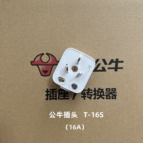 公牛插头10A16A20A25A32两爪三脚