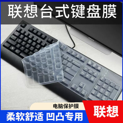 联想SK8825 8827 SK8817 8815键盘膜KU1619 8813台式机8820 EKB-425保护贴膜KB1021罩套垫KBBH21防尘膜KU0225