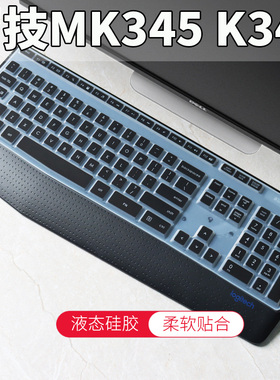 Logitech罗技MK345 K345台式机电脑键盘膜保护贴膜MK346/K346P防尘膜按键膜罩套垫键位膜彩色软硅胶膜