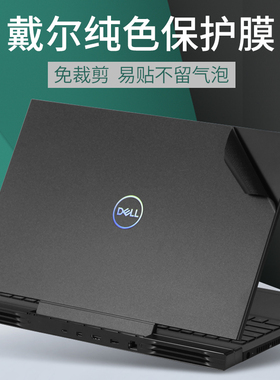 戴尔G5游匣G3 G7外壳膜3590保护贴膜3500 5500 5505 机身膜7577护腕膜5587贴纸5590痛机贴3590 7588 7790