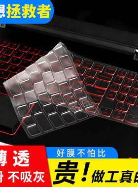 联想拯救者小新高清透键盘膜