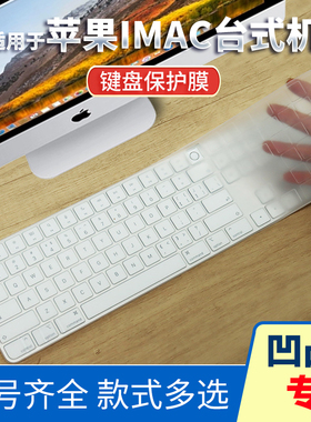 适用于苹果IMAC妙控A3119按键全包边台式机笔记本电脑硅胶键盘膜2025款保护贴膜防尘按键膜键位膜罩套垫