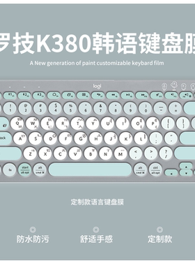 罗技k380仓颉键盘膜K480防尘按键拼音五笔硅胶语言德法国语日韩俄语泰语繁体西班牙保护贴膜K780键位膜K390