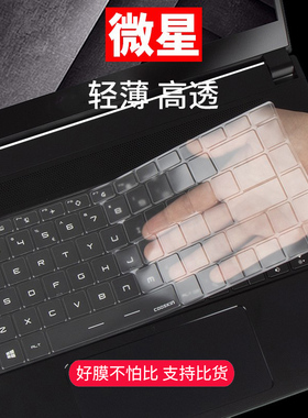微星GE66绝影GS66键盘膜Stealth强袭15M幻影GS77键位E14 B15 GP66按键膜GF76 GL75保护贴膜GE67创造者Z16 Z17