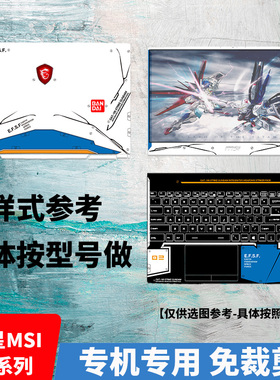 微星GL62 GP72 GE63 GT75/77 GT73外壳保护贴膜GS76 GV78痛机贴GS43 GE60 GS65 GT70 GS73机身膜GF72贴纸WS75