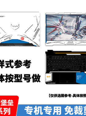 华硕飞行堡垒9 8 7 6 5代Plus FX86F FX95 FX80G外壳保护贴膜FA506天选2 3机身膜FX707贴纸PRO痛机贴FX706L