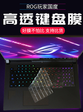 玩家国度ROG魔霸4/5R天选Pro魔霸新锐Plus枪神9/8/7冰刃6按键膜幻15保护贴膜14键盘膜13键位膜16冰锐2华硕3