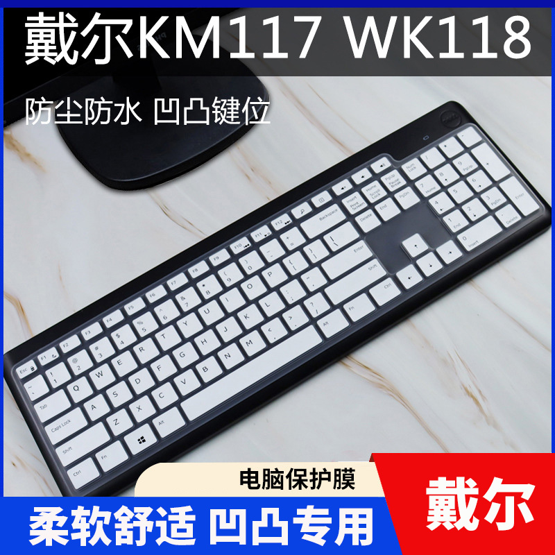 戴尔KM117台式一体机WK117 WK118无线键盘膜保护贴膜防尘膜罩套垫按键膜键位膜凹凸键盘膜彩色软硅胶膜
