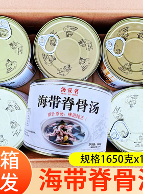 汤壹名海带骨脊汤罐头1650g*12罐整箱批发饭店方便速食汤原汁原汤