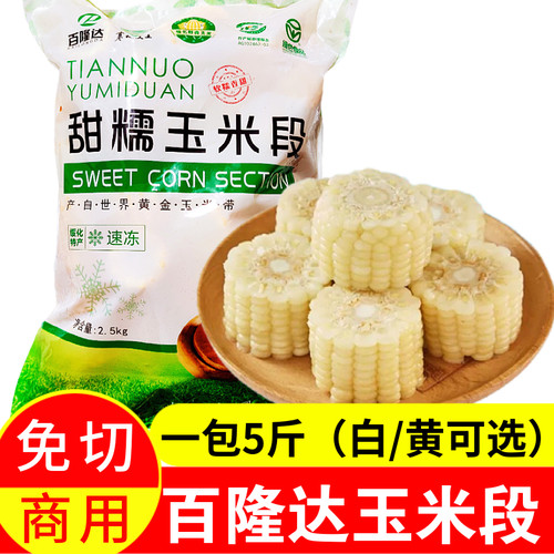 百隆达速冻黑龙江软糯香甜玉米