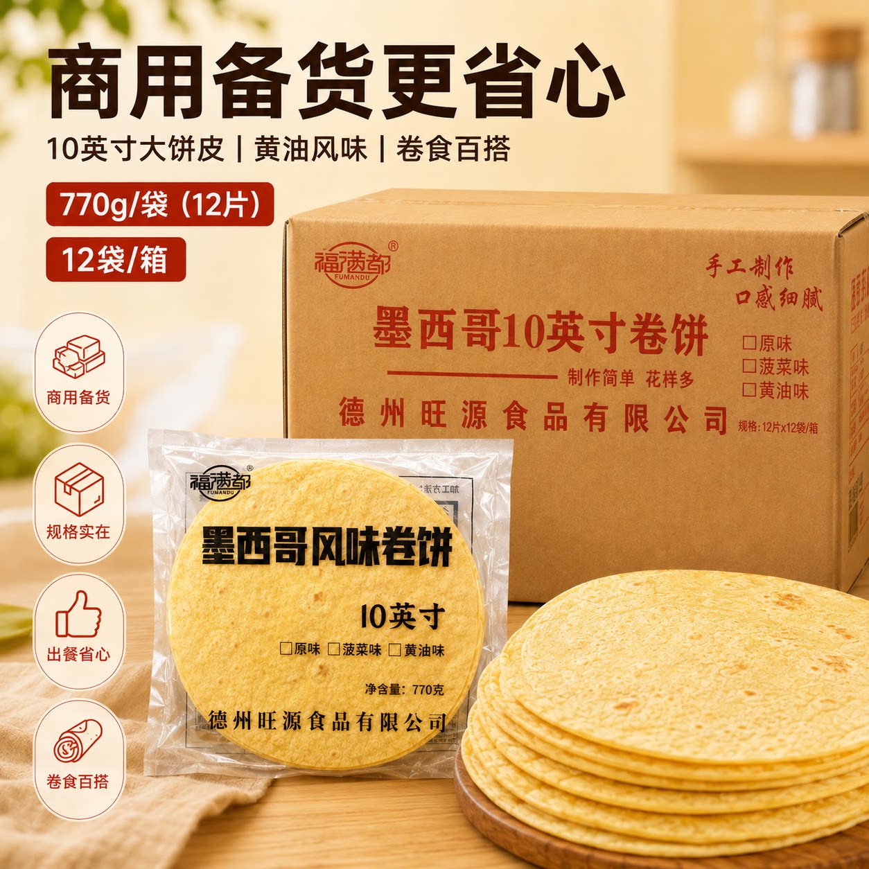 福满都10英寸黄油卷饼144片图片