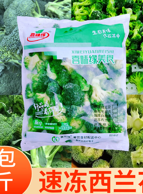 冷冻西兰花2斤/袋 新鲜蔬菜花菜绿色西蓝花餐饮酒店饭店炒菜配菜