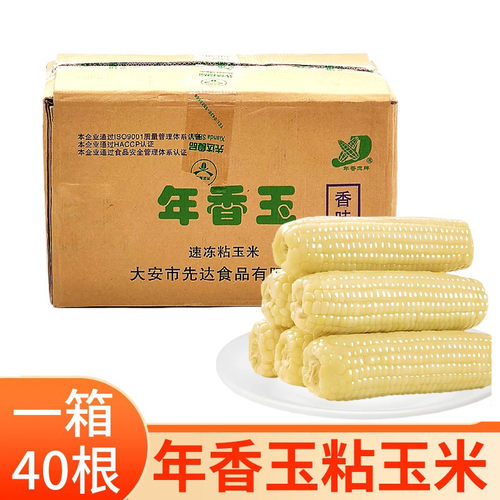 年香玉速冻粘糯玉米40支白/黄