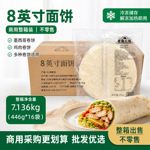 麦香九洲8英寸面饼墨西哥面饼