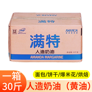 满特人造奶油 植物黄油15kg酥皮烘培黄油 黄奶油爆米花满特黄油
