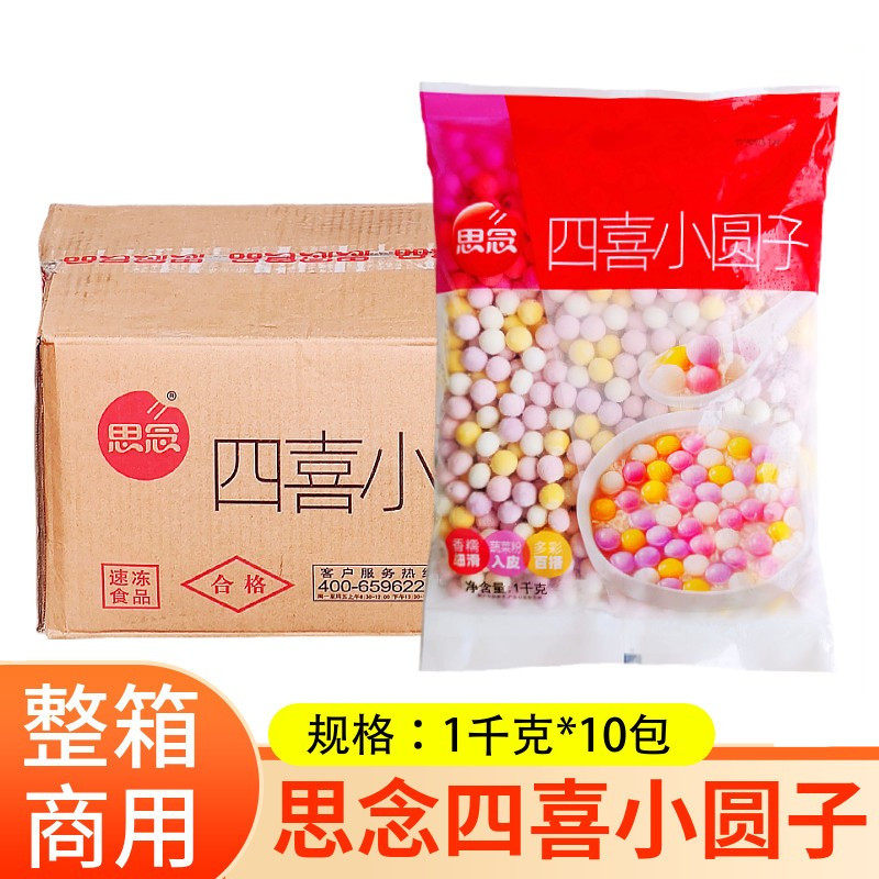思念四喜小圆子1kg*10包多彩无馅糯米酒酿汤圆小丸子甜品元宵商用