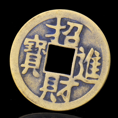 纯铜招财镇宅中式家具五帝钱