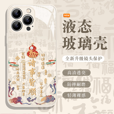 诸事皆顺手机壳马年本命年