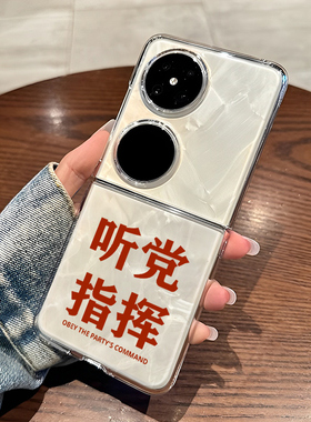 听党指挥适用华为pocket2手机壳pockets折叠屏p50pocket透明s男女nova Flip/HW外壳防摔保护套硬壳小众高级感
