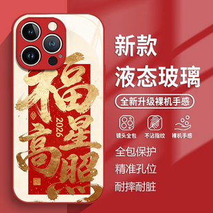 适用于苹果17手机壳iPhone16promax福星高照15新款 13新年过年AIR马年本命年喜庆小众高级感 玻璃14书法新中式