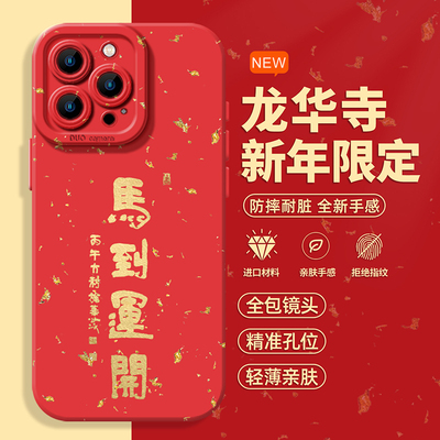 马到开运适用于小米17promax手机壳xiaomi龙华寺15sPro新款液态硅胶mi红色喜庆14创意马年本命年13防摔保护套