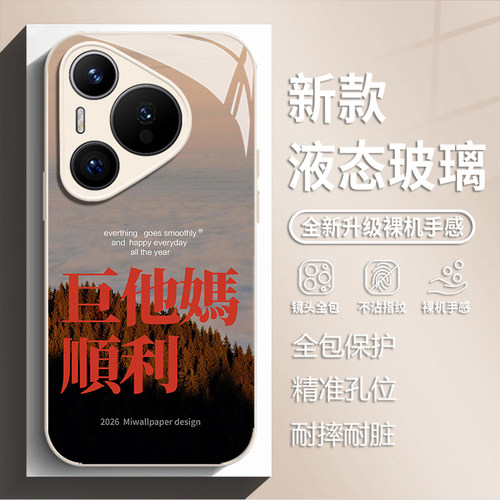 适用华为pura90promax手机壳80pro巨他妈顺利nova15新款玻璃14个性创意13文字70高级感11Ultra小众p60/50/40+